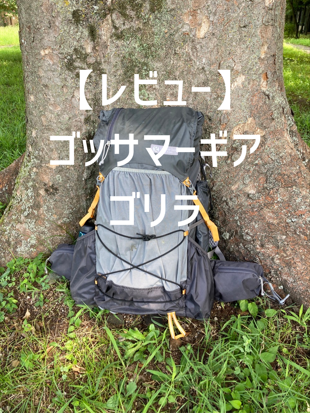 Gossamer Gear ゴッサマーギア Gorilla ゴリラ - 登山用品